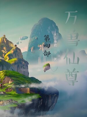 cover image of 万兽仙尊：第四部